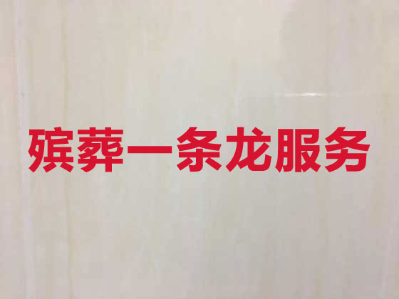 乌鲁木齐殡葬一条龙服务